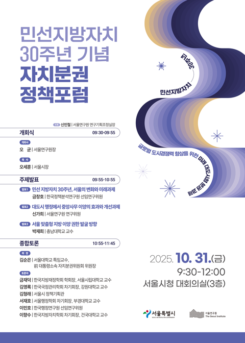 민선지방자치 30주년 기념 자치분권 정책포럼 이미지