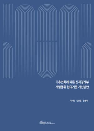 기후변화에 따른 산지경계부 개발행위 협의기준 개선방안 이미지