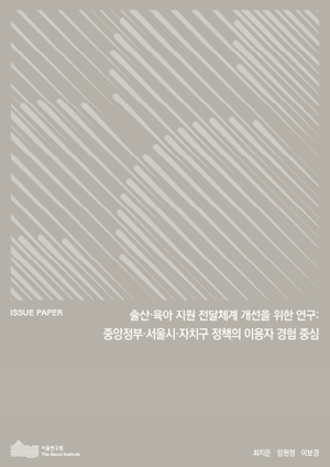 출산·육아 지원 전달체계 개선을 위한 연구: 중앙정부·서울시·자치구 정책의 이용자 경험 중심 이미지