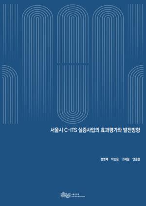 서울시 C-ITS 실증사업의 효과평가와 발전방향 이미지