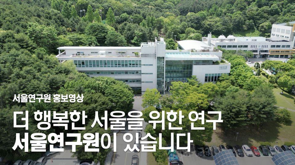 서울의 모든 변화와 함께 – 서울연구원 홍보영상 썸네일 이미지