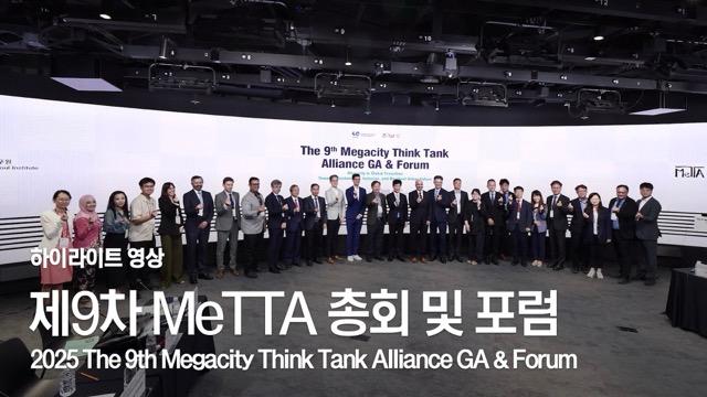 제9차 MeTTA 총회 & 포럼 하이라이트 이미지