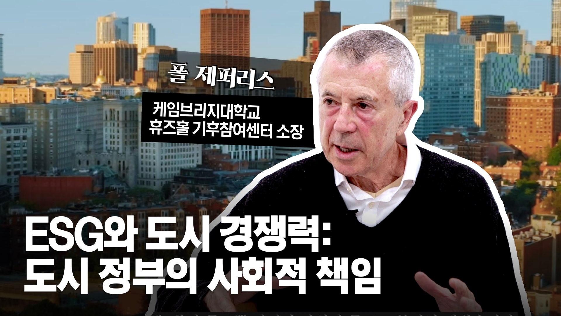도시정부의 ESG, 왜 중요한가? | 폴 제퍼리스 인터뷰 이미지