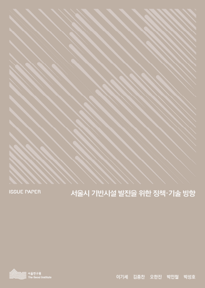 서울시 기반시설 발전을 위한 정책･기술 방향 이미지