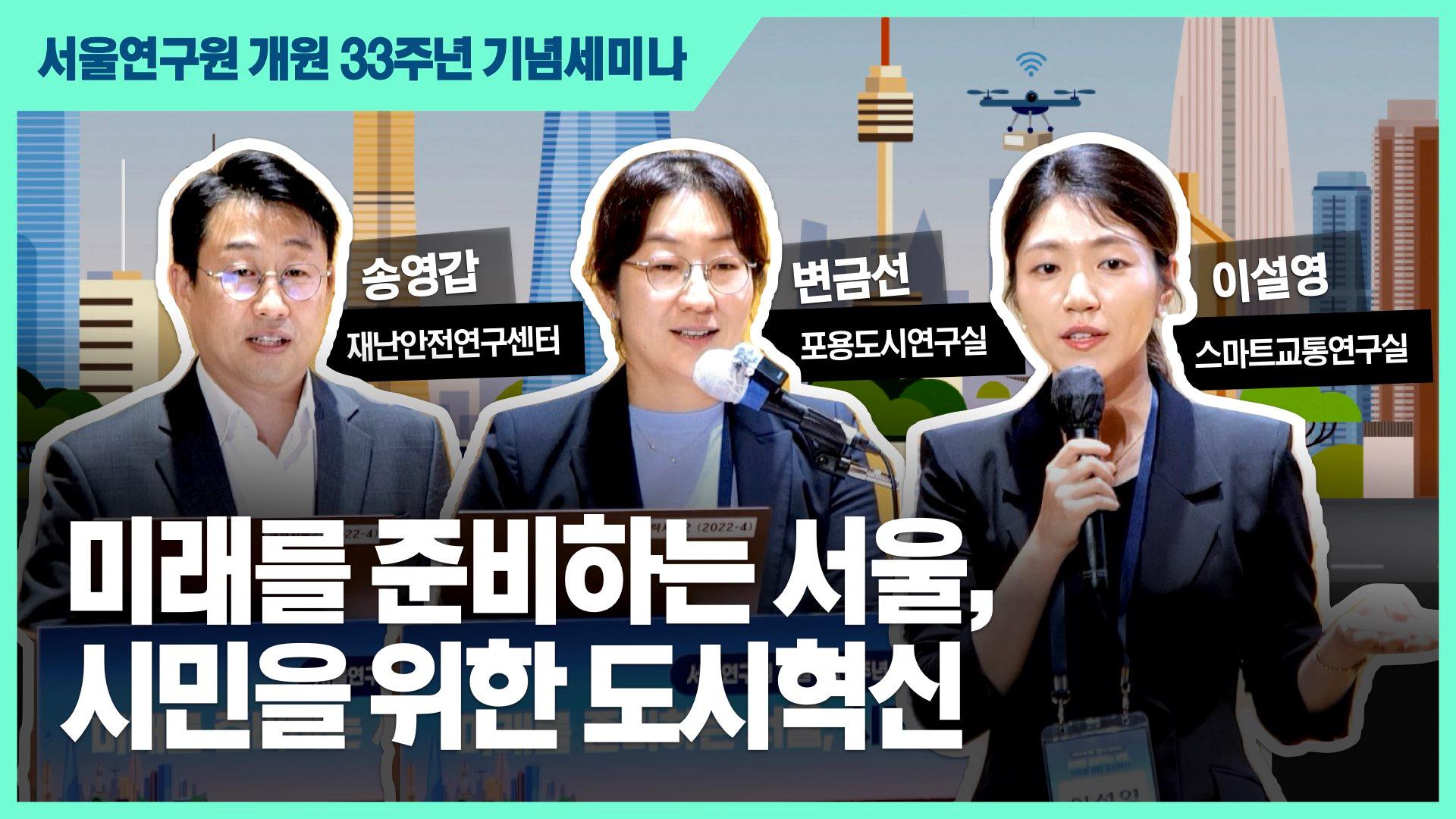 미래를 준비하는 서울, 시민을 위한 도시혁신 이미지