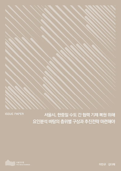 서울시, 한중일 수도 간 협력 기제 복원 위해 요인분석 바탕의 층위별 구상과 추진전략 마련해야 이미지