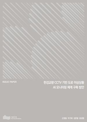 한강교량 CCTV 기반 도로 이상상황 AI 모니터링 체계 구축 방안 이미지