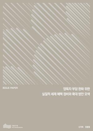 양육자 부담 완화 위한 실질적 세제 혜택 정비와 확대 방안 모색 이미지