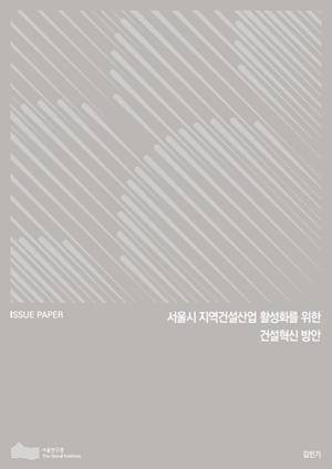 서울시 지역건설산업 활성화를 위한 건설혁신 방안 이미지