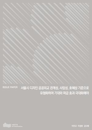 서울시 디자인 공공외교 관계성, 사업성, 호혜성 기준으로 유형화하여 기대와 파급 효과 극대화해야 이미지