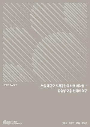 서울 대규모 지하공간의 화재 취약성…맞춤형 대응 전략이 요구 이미지