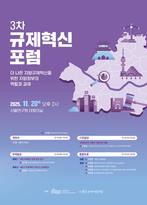 제3차 규제혁신포럼(더 나은 지방규제혁신을 위한 지방정부의 역할과 과제) 이미지