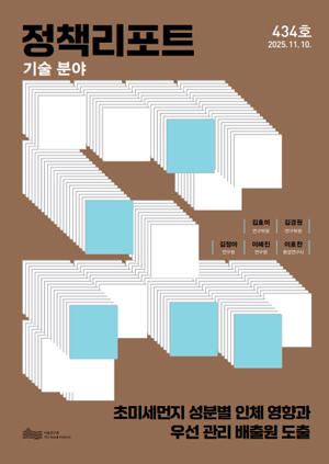 초미세먼지 성분별 인체 영향과  우선 관리 배출원 도출 이미지