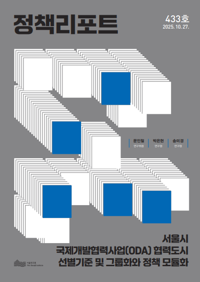 서울시 국제개발협력사업(ODA) 협력도시 선별기준 및 그룹화와 정책 모듈화 이미지