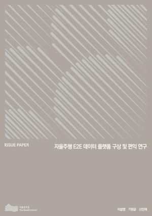 자율주행 E2E 데이터 플랫폼 구상 및 편익 연구 이미지