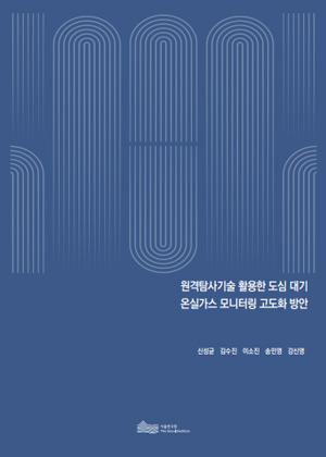 원격탐사기술 활용한 도심 대기 온실가스 모니터링 고도화 방안 이미지