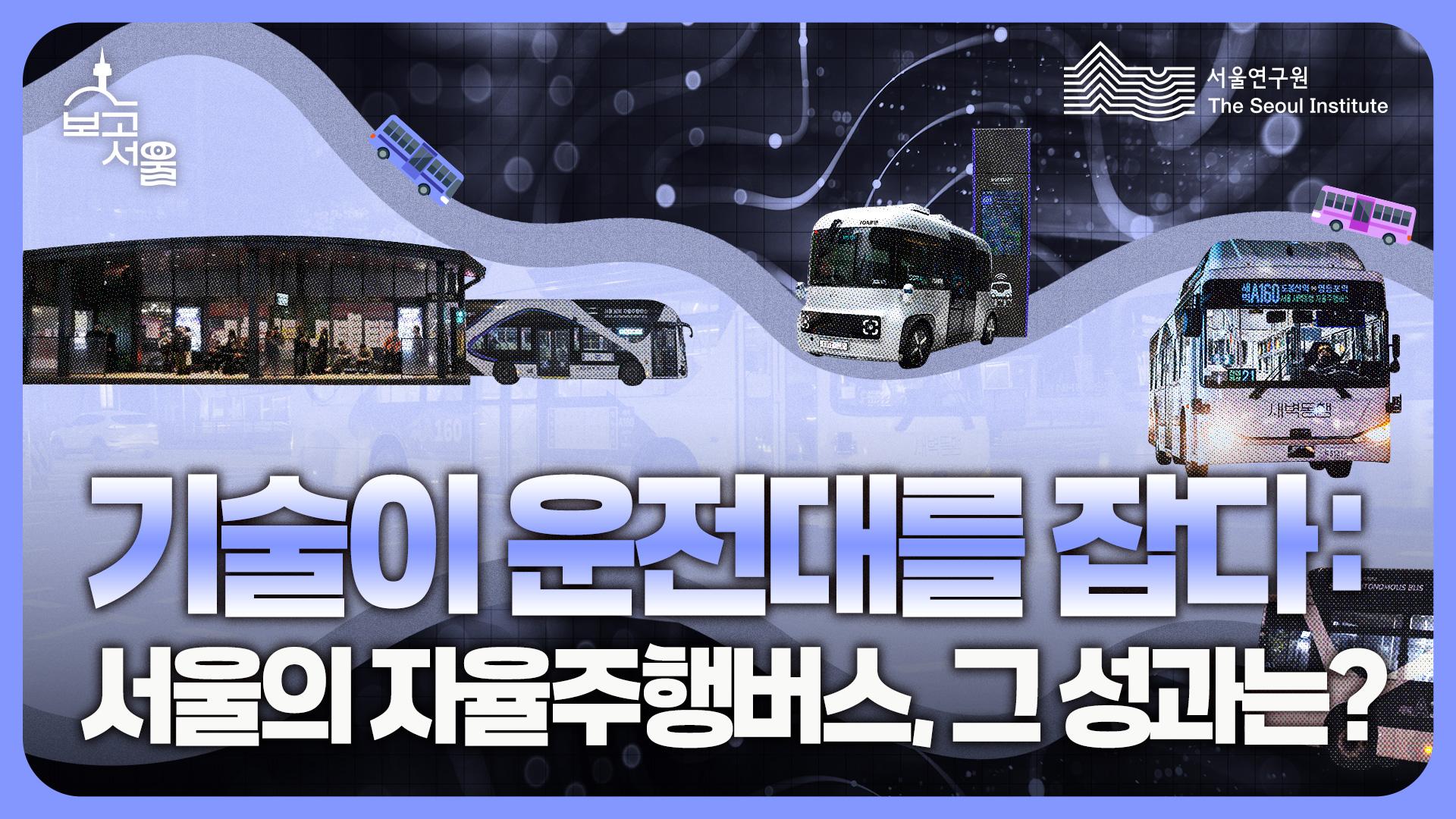 스스로 달리는 서울, 자율주행이 만든 이동의 미래 이미지