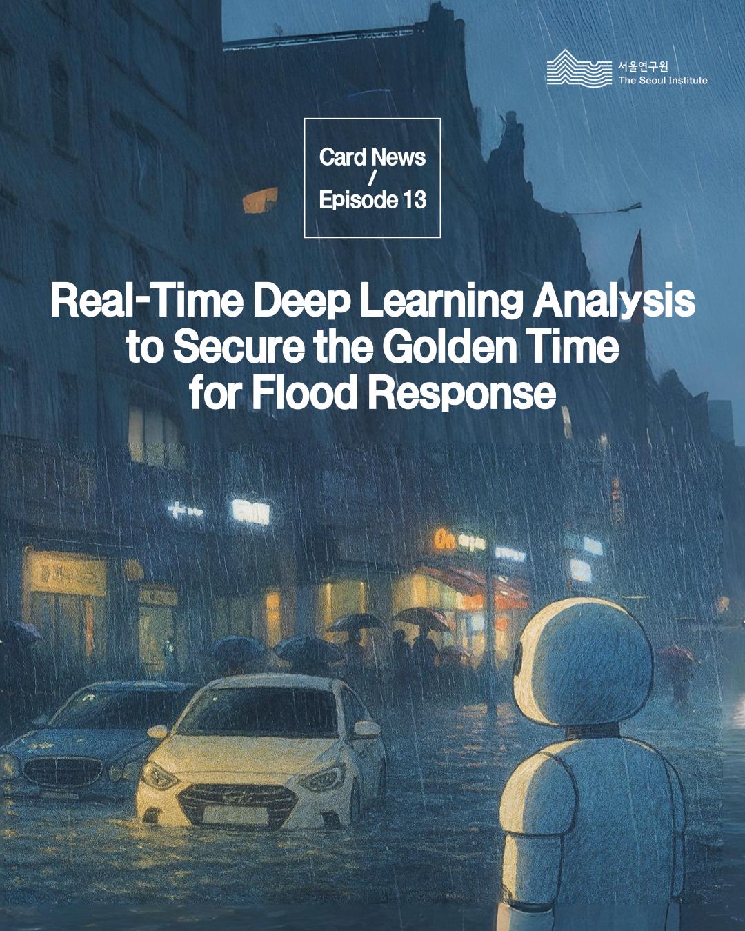 서울연구원 card news real time deep learning analysis to secure the golden time for flood response