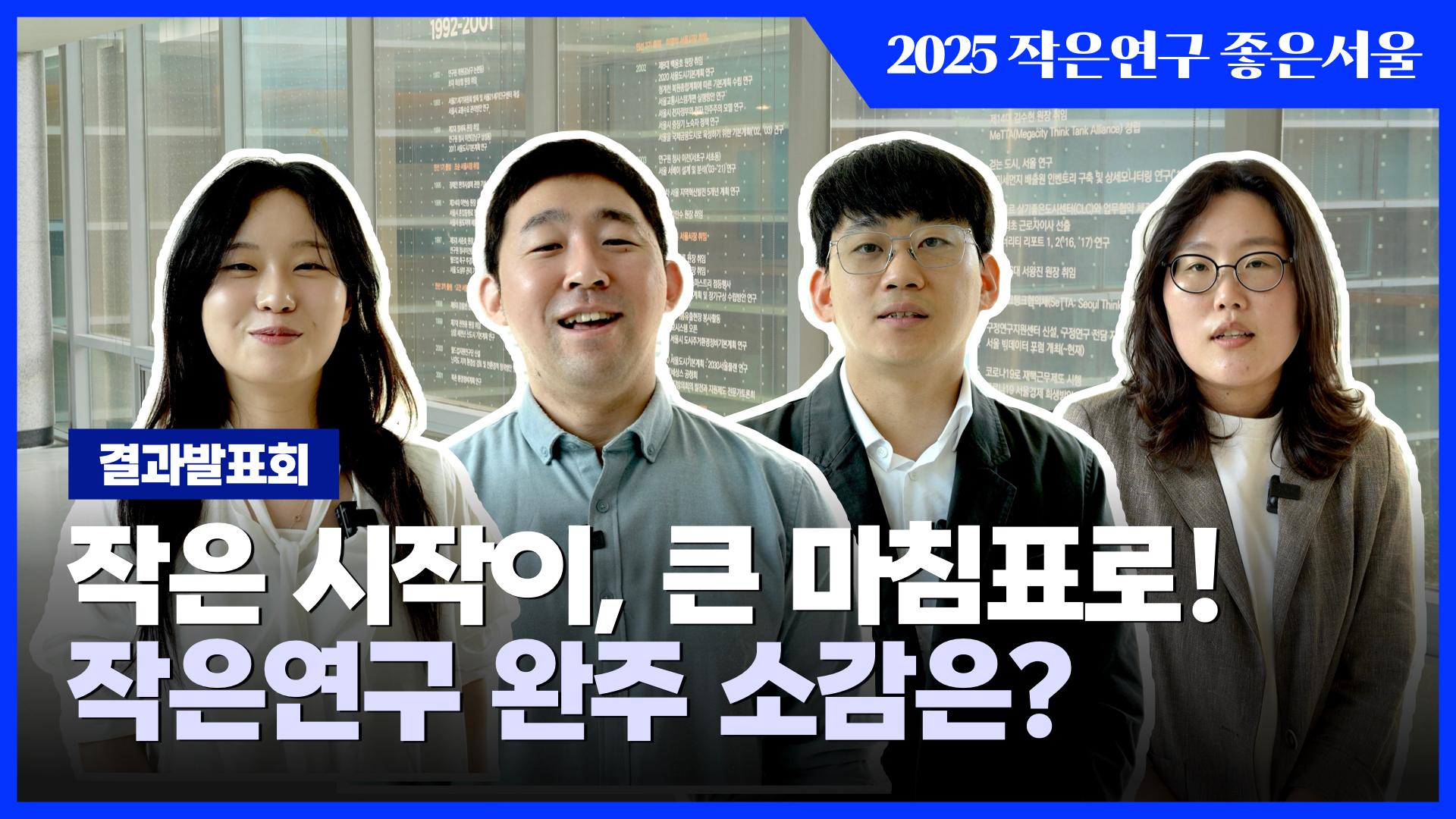 이제는 말할 수 있다! 2025 작은연구 좋은서울 결과발표회 이미지