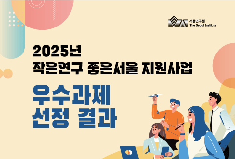 2025년 작은연구 지원사업 우수과제 선정 결과 이미지
