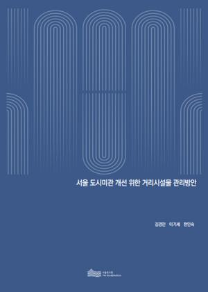서울 도시미관 개선 위한 거리시설물 관리방안 이미지
