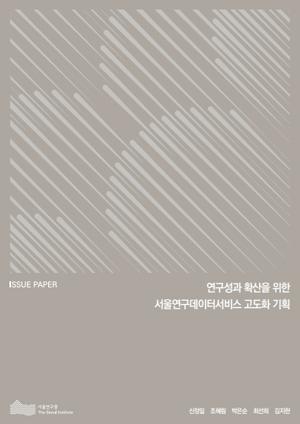 연구성과 확산을 위한 서울연구데이터서비스 고도화 기획 이미지