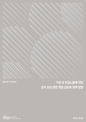 가정 내 무급노동에 대한 공적 보상 관련 쟁점 검토와 정책 방향 이미지