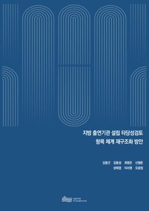 지방 출연기관 설립 타당성검토 항목 체계 재구조화 방안 이미지