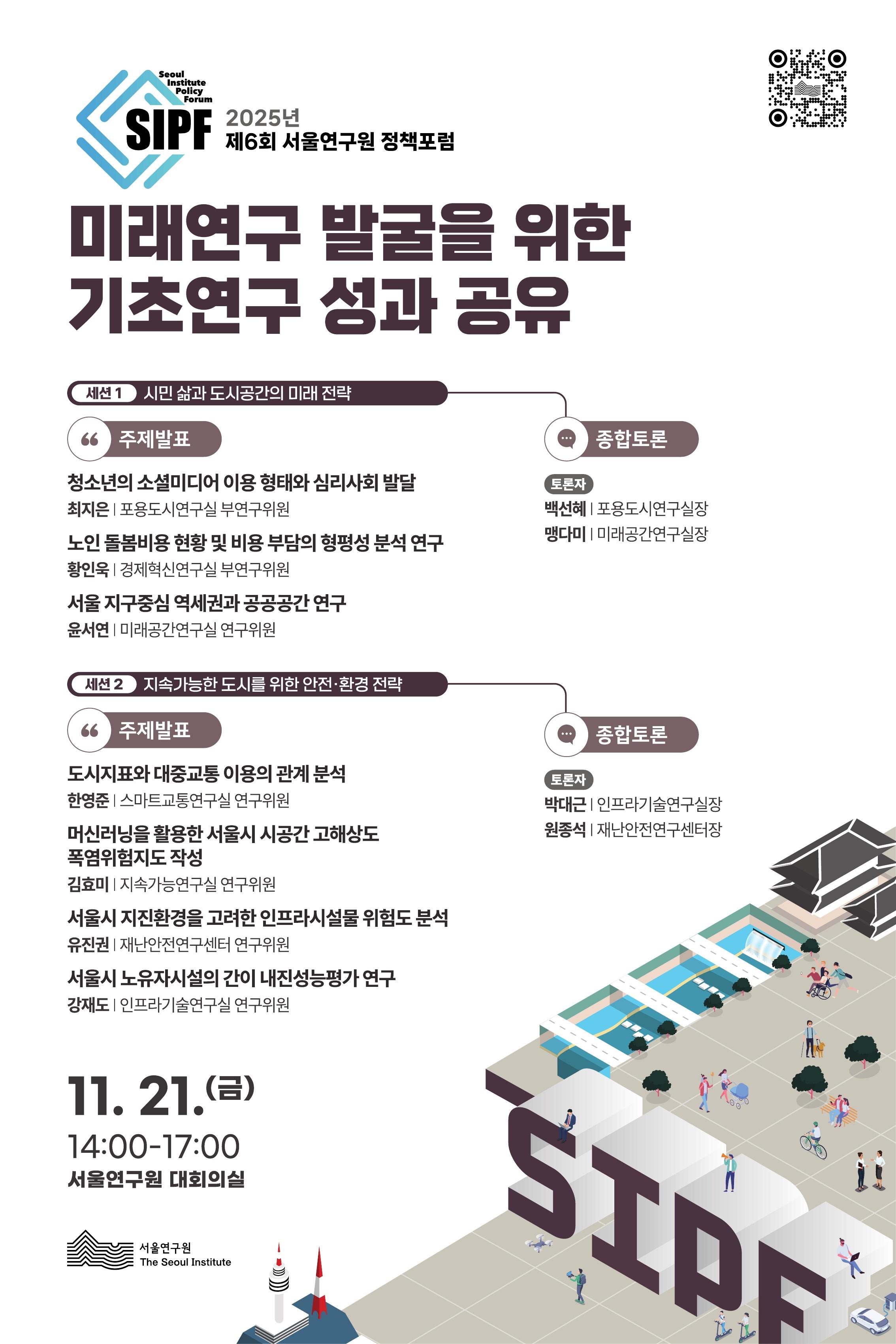 [학술행사자료집] 2025년 제6회 서울연구원 정책포럼 이미지