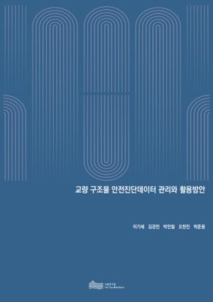 교량 구조물 안전진단데이터 관리와 활용방안 이미지