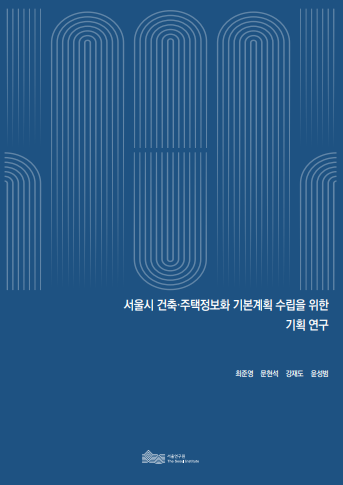 서울시 건축·주택정보화 기본계획 수립을 위한 기획 연구 이미지