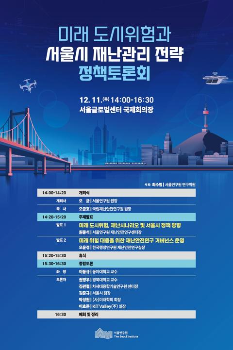 미래 도시위험과 서울시 재난관리 전략 정책토론회 이미지