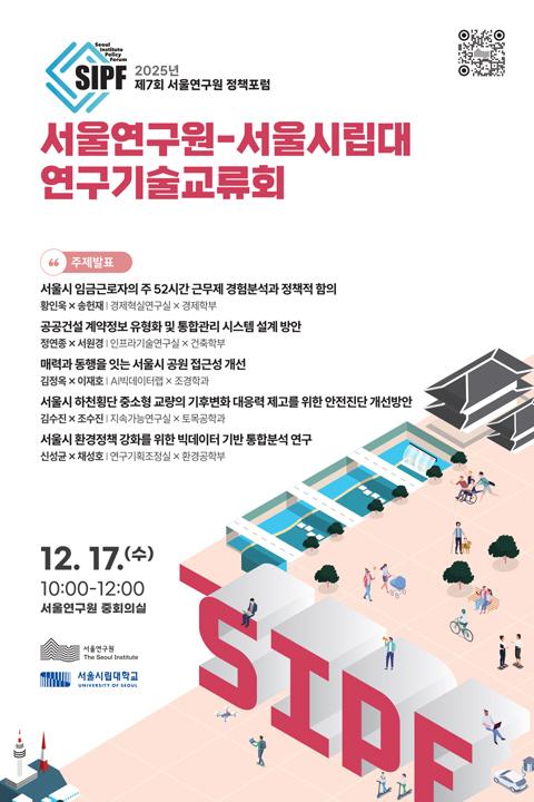 2025년 제7회 서울연구원 정책포럼(서울연구원-서울시립대 연구기술교류회) 이미지