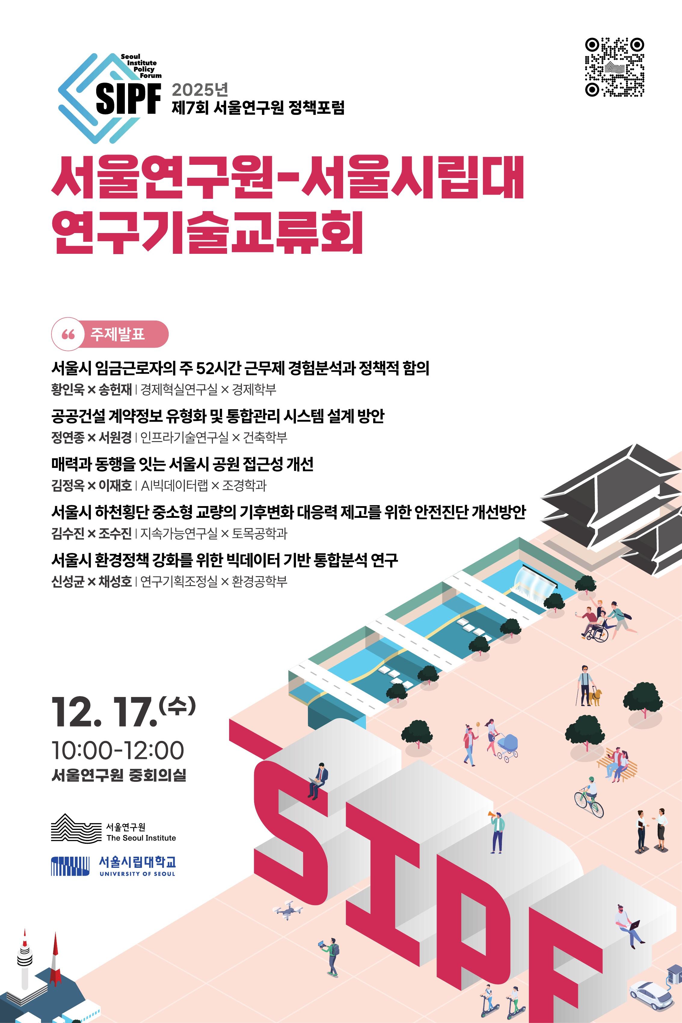 [학술행사자료집] 2025년 제7회 서울연구원 정책포럼 이미지