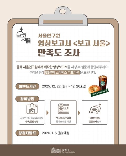 서울연구원 영상보고서 <보고 서울>  시민만족도 조사 이미지