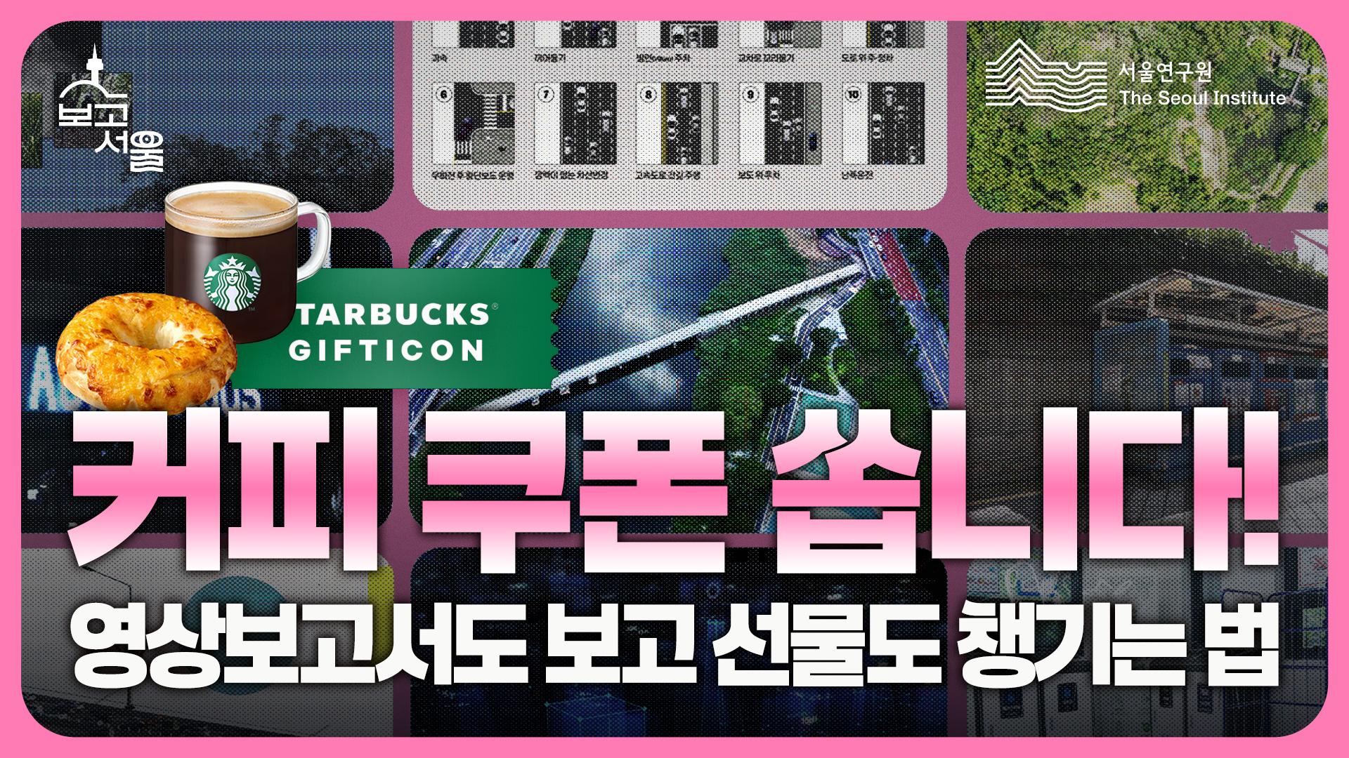 영상보고서 <보고 서울> 시민만족도 조사 안내 이미지