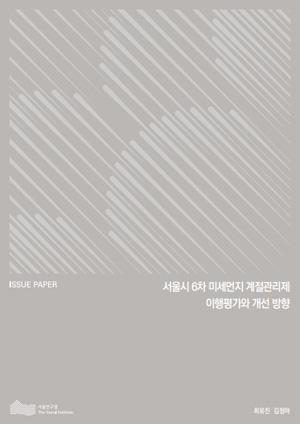 서울시 6차 미세먼지 계절관리제 이행평가와 개선 방향 