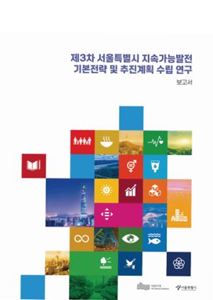 제3차 서울특별시 지속가능발전 기본전략 및 추진계획 수립 