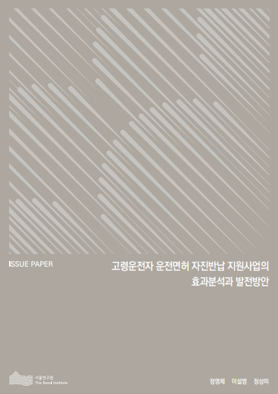 고령운전자 운전면허 자진반납 지원사업의 효과분석과 발전방안  이미지