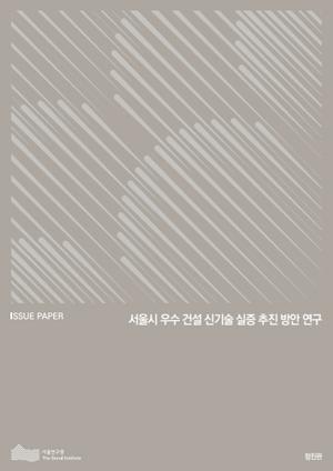 서울시 우수 건설 신기술 실증 추진 방안 연구 이미지