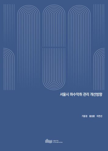 서울시 하수악취 관리 개선방향 이미지