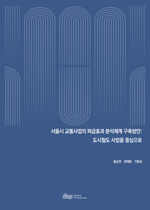 서울시 교통사업의 파급효과 분석체계 구축방안: 도시철도 사업을 중심으로  이미지