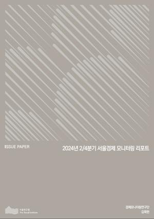 2024년 2/4분기 서울경제 모니터링 리포트 