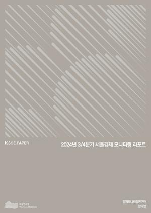 2024년 3/4분기 서울경제 모니터링 리포트 