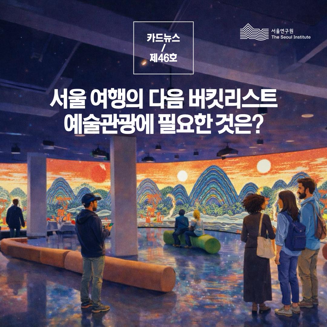 서울 여행의 다음 버킷리스트, 예술관광에 필요한 것은? 이미지