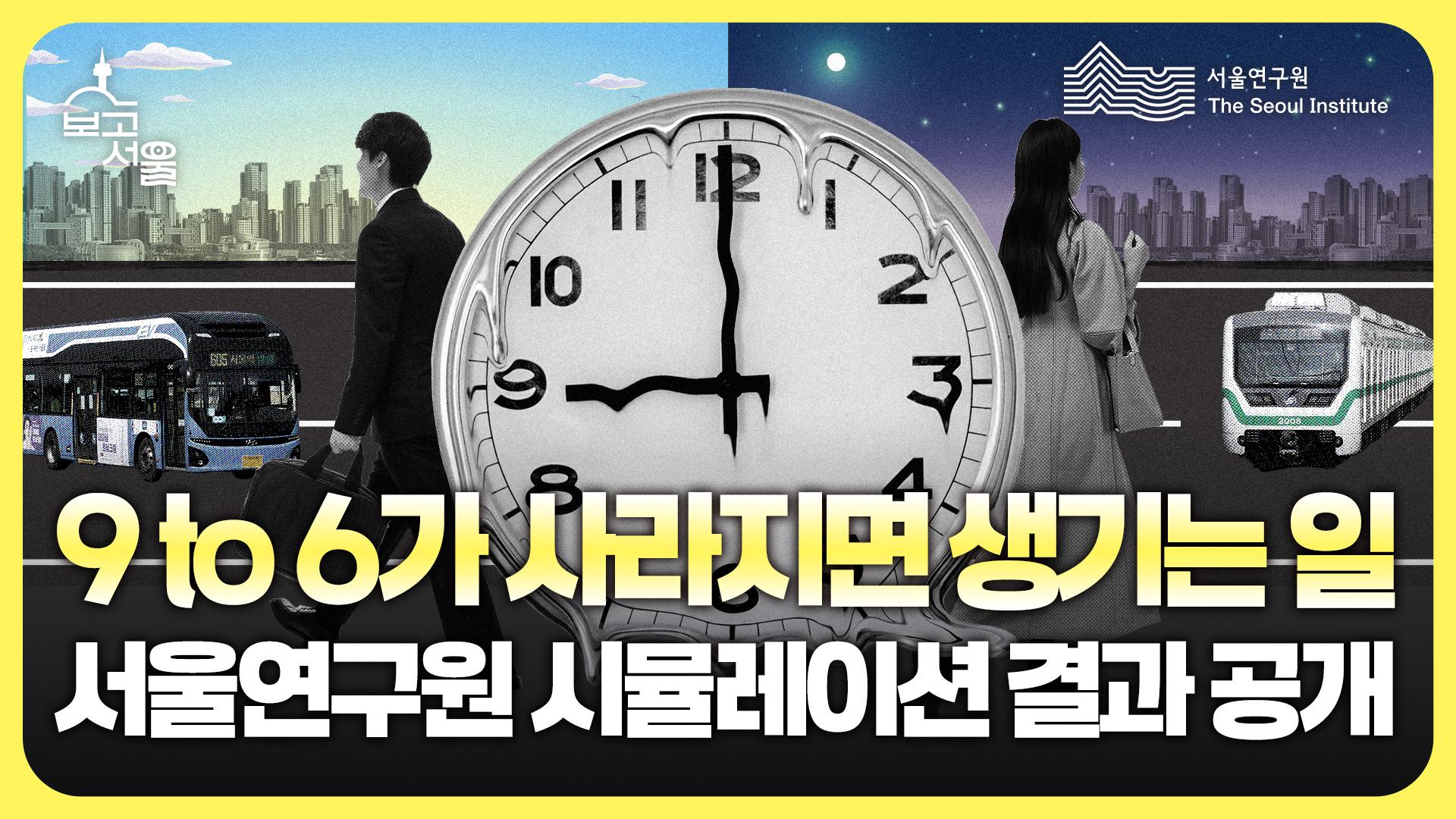 9 to 6가 사라지면 서울의 교통이 가벼워진다 이미지