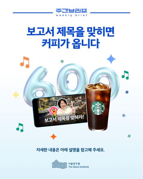 주간브리프 600회 기념 이벤트 ‘보고서 제목을 맞혀라!’ 이미지