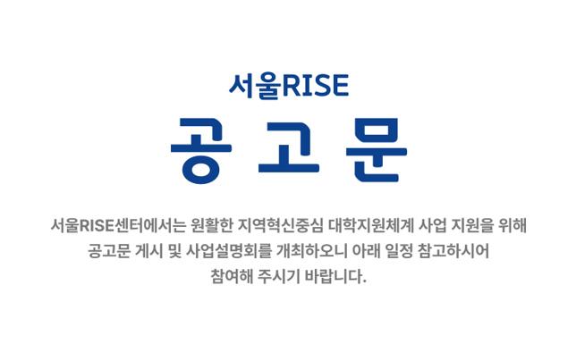 (수정)2026년 서울특별시 지역혁신중심 대학지원체계(RISE)사업 공고 이미지