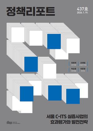 서울 C-ITS 실증사업의 효과평가와 발전전략 