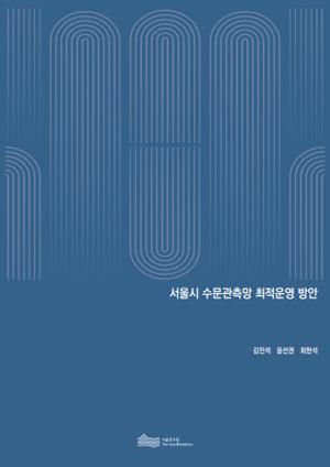 서울시 수문관측망 최적운영 방안 
